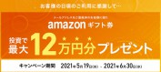 クラウドクレジットのキャンペーン情報 2021年6月3日