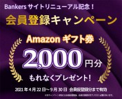 バンカーズ（Bankers）のキャンペーン情報 2021年6月29日