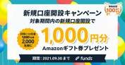 Funds（ファンズ）のキャンペーン情報 2021年9月11日