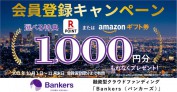 バンカーズ（Bankers）のキャンペーン情報 2021年10月5日