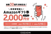 早い者勝ち！COZUCHIの会員登録キャンペーンでアマギフ2,000円分をゲット