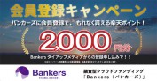 バンカーズの会員登録タイアップキャンペーンで楽天ポイント2,000円分をゲット