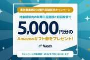 Fundsの新規口座開設＆初回投資キャンペーンでアマギフ5,000円分が貰えます