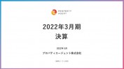 Rimpleを運営するプロパティエージェントの2022年3月期決算！今期も増収増益