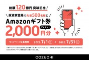 COZUCHIに会員登録してアマギフ2,000円分をゲット！2022年7月31日まで
