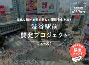 COZUCHIから利回り9%ファンドが登場！渋谷駅から徒歩1分の超好立地