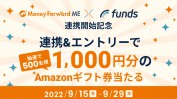 Funds（ファンズ）のキャンペーン情報 2022年9月17日