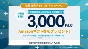 Funds（ファンズ）のキャンペーン情報 2022年9月23日