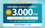 Fundsの6周年記念キャンペーンでアマギフ3千円分が貰える！口座開設＆投資