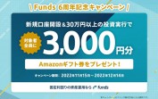 Funds（ファンズ）のキャンペーン情報 2022年11月22日