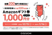 COZUCHIに会員登録してアマギフ1,000円分をゲット！2023年1月14日まで