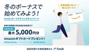Fundsのボーナスキャンペーンで5千円分のアマギフを獲得！口座開設＋投資実行