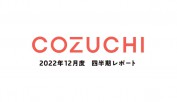 COZUCHIが全ファンドの進捗と見通しを公開！透明性の高さに好感度アップ