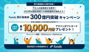 Funds（ファンズ）のキャンペーン情報 2023年2月3日