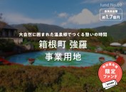 COZUCHIの箱根町強羅ファンドに投資する？利回り7.0%＋アップサイド報酬