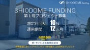 新しい不動産クラファン「汐留ファンディング」を分析！初回案件は利回り10%