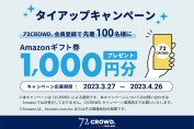 早い者勝ち！72 CROWDの会員登録キャンペーンでアマギフ1,000円分をゲット
