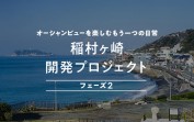 フェーズ2に投資する？稲村ヶ崎開発プロジェクトが更地売却に方針転換