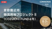 コモサスから「COZUCHI FUND 4号」が登場！早期返済で利回り13%の特約付