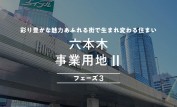 COZUCHIの「六本木事業用地Ⅱ フェーズ3」は大丈夫？共有物分割請求訴訟
