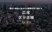 COZUCHIの「広尾区分店舗 フェーズ3」を徹底分析！3種類のフェーズ追加