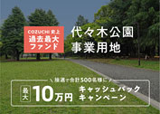 COZUCHIの代々木公園事業用地が運用終了を発表！朗報だが償還日まで油断禁物