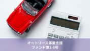 バンカーズでトラブル発生！貸付先のオートリース事業が3日間の販売停止