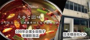 名店「天香回味」に投資！利回り5.0%＋超好立地担保＋特別優待で投資妙味あり