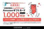 COZUCHI（こづち）のキャンペーン情報 2023年7月7日
