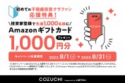 早い者勝ち！COZUCHIの会員登録キャンペーンでアマギフ1,000円分をゲット