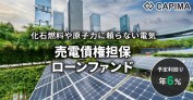 利回り6%の売電債権担保ローンファンド！サマージャンボキャンペーンも実施中