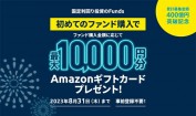 Funds（ファンズ）のキャンペーン情報 2023年8月9日