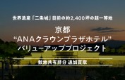 京都「ANAクラウンプラザホテル」の追加募集23.5億円ってどういうこと？
