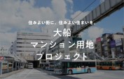 COZUCHIの大船マンション用地プロジェクトは手堅い土地で利回り7.0%