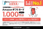 大人気のCOZUCHIに登録するだけで1,000円ゲット！タイアップキャンペーン