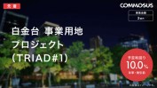 激アツな利回り10%ファンド！手堅い不動産担保付きでTRIAD社に融資できる