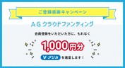 AGクラファンの登録感謝キャンペーン！もれなく1,000円分のV-プリカが貰える