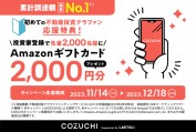会員登録のみで2,000円ゲット！COZUCHIの大型タイアップキャンペーン