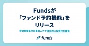 Fundsの新機能「ファンド予約機能」って便利なの？メリット・デメリットを解説