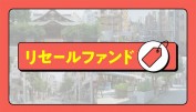 最高利回り45.71%！COZUCHIのリセールファンドで投資すべきファンドは？