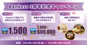 バンカーズの3周年記念キャンペーン！トリプルキャンペーンなのでカナリお得