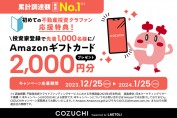 COZUCHIの大型タイアップキャンペーン継続！会員登録のみで2,000円ゲット