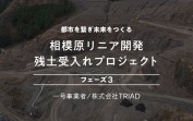 利回り7.5%のリニア残土受入地ファンドが3年目突入！前回との変更点を確認