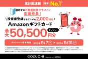 会員登録のみで2,000円ゲット！COZUCHIの大型キャンペーンが開始
