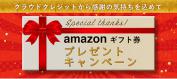 クラウドクレジットのキャンペーン情報 2019年1月29日