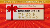 クラウドクレジットのキャンペーン情報 2019年6月22日