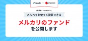 Funds（ファンズ）のキャンペーン情報 2020年12月1日