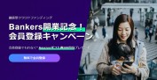 バンカーズ（Bankers）のキャンペーン情報 2020年12月3日