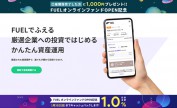 FUELオンラインファンドのキャンペーン情報 2020年12月12日