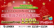 LENDEX（レンデックス）のキャンペーン情報 2020年12月22日